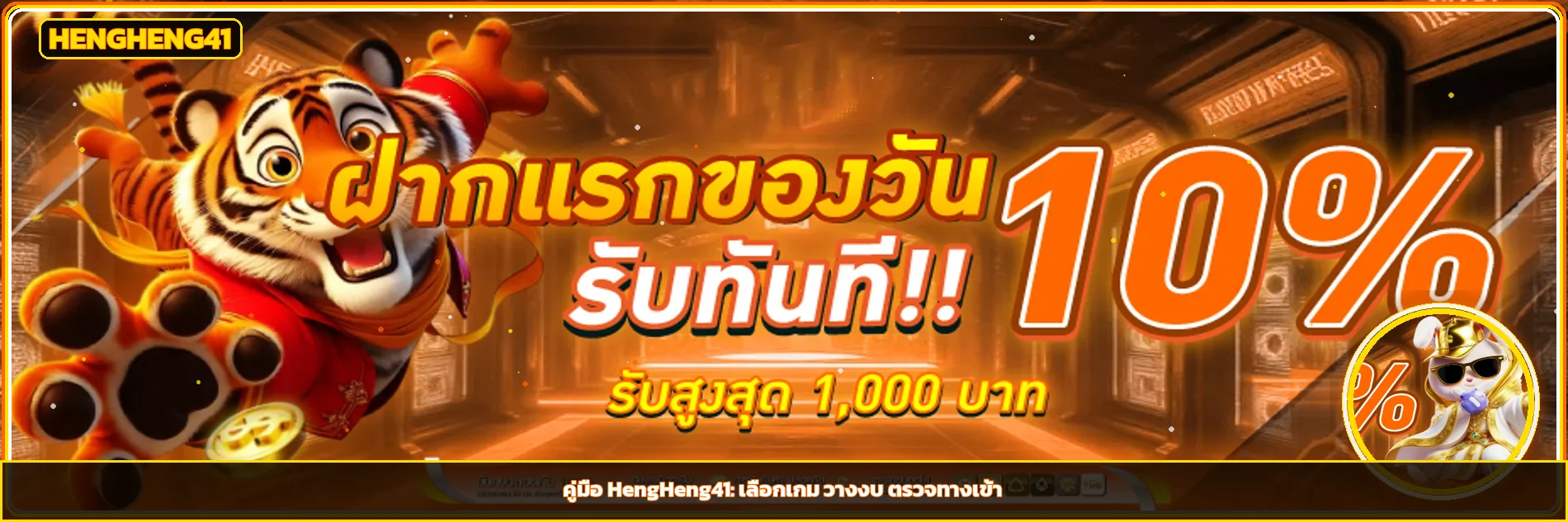 HengHeng41 คู่มือมือใหม่ เลือกเกมและวางงบ