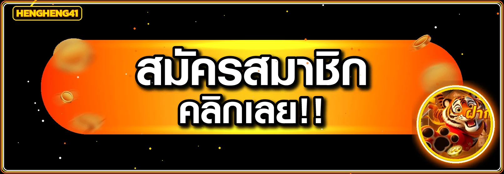 ปุ่มสมัครสมาชิก HengHeng41 พร้อมตัวละครสล็อตและเหรียญทอง