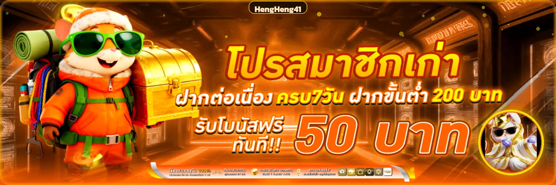 โปรโมชั่นสมาชิกเดิม HengHeng41 พร้อมตัวละครเกม PG Soft