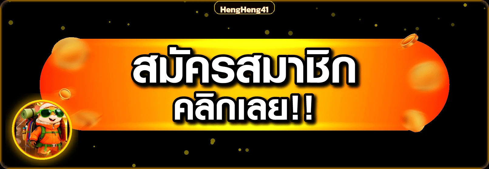ปุ่มเข้าสู่ ทางเข้าเล่น HengHeng41 พร้อมตัวละคร PG Soft